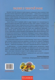 Бумажная книга «Добрі казки для нової доби (+ CD-ROM)», автор Елена Тарасенко - фото №2 - миниатюра
