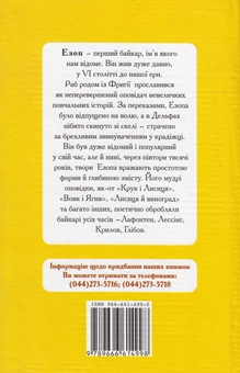 Паперова книга «Езопові байки», автор Езоп - фото №2 - мініатюра