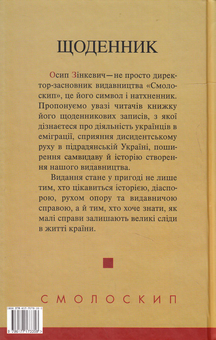 Бумажная книга «Осип Зінкевич. Щоденник. 1948–1949, 1967–1968, 1971–197», автор Осип Зинкевич - фото №2 - миниатюра