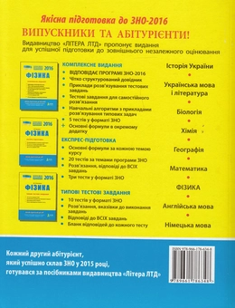 Бумажная книга «Фізика. Комплексне видання. ЗНО 2016», авторов Фаина Божинова, Юрий Соколович, Анна Богданова, Марина Алешина, Леонид Кирик - фото №2 - миниатюра
