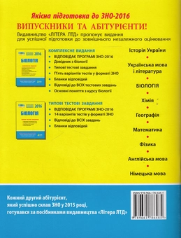 Паперова книга «Біологія. Типові тестові завдання. ЗНО 2016», автор Владислав Подгорний - фото №2 - мініатюра