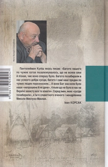 Бумажная книга «Запізніле кохання Миклухо-Маклая», автор Иван Корсак - фото №2 - миниатюра