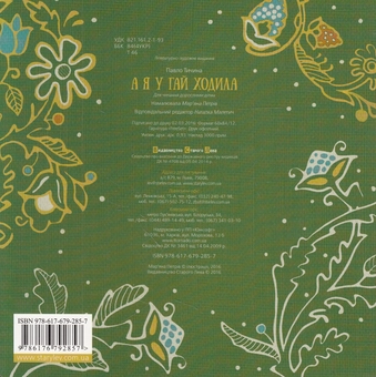 Бумажная книга «А я у гай ходила», автор Павел Тычина - фото №3 - миниатюра