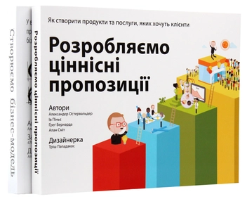 Бумажная книга «Для стратегів, інноваторів та генераторів ідей (комплект із 2 книг)», авторов Александр Остервальдер, Ив Пинье, Грег Бернарда, Алан Смит - фото №6 - миниатюра