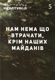 Бумажная книга «Політична критика. №5. Нам нема що втрачати, крім наших майданів» - фото №1 - миниатюра