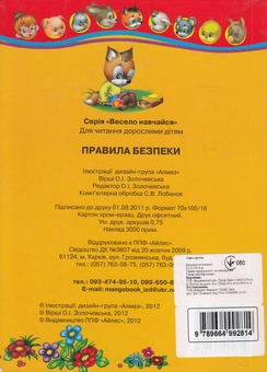 Паперова книга «Правила безпеки. Весело навчайся», автор О. Золочевська - фото №2 - мініатюра