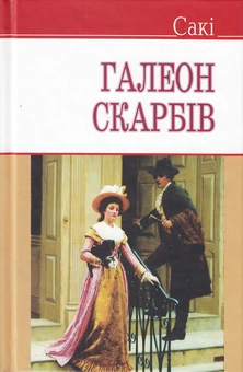 Бумажная книга «Галеон скарбів та інші історії», автор Гектор Хью Манро - фото №1 - миниатюра