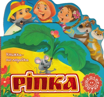 Бумажная книга «Ріпка» - фото №1 - миниатюра