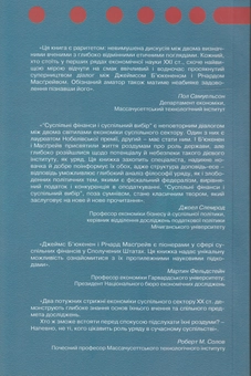 Бумажная книга «Суспільні фінанси і суспільний вибір. Два протилежних бачення держави», авторов Джеймс М. Бьюкенен, Ричард А. Масгрейв - фото №2 - миниатюра