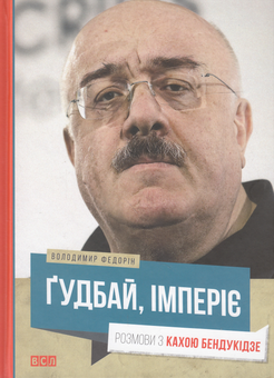 Паперова книга «Гудбай, імперіє!», автор Володимир Федорін - фото №1 - мініатюра