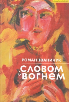 Бумажная книга «Словом і вогнем», автор Роман Иванычук - фото №1 - миниатюра