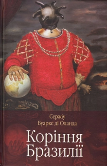 Электронная книга «Коріння Бразилії», автор Сержиу Буарке ди Оланда - фото №1 - миниатюра