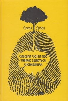 Паперова книга «Сільська сюїта або минуле здається сновидінням», автор Олеся Ярова - фото №1 - мініатюра