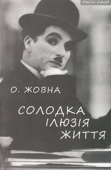 Бумажная книга «Солодка ілюзія життя», автор Александр Жовна - фото №1 - миниатюра