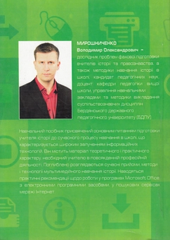 Бумажная книга «Використання сучасних інформаційних технологій. Формування мультимедійної компетентності. Для спеціальності - історія», автор Владимир Мирошниченко - фото №2 - миниатюра