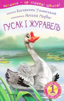 Паперова книга «Гусак і журавель. 1 рівень», автор Костянтин Ушинський - фото №1 - мініатюра