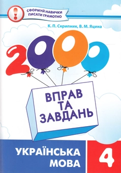 Бумажная книга «2000 вправ та завдань. Українська мова. 4 клас», авторов Валентина Яцина, Екатерина Скрипник - фото №1 - миниатюра