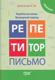 Бумажная книга «Письмо. Українська мова. Букварний період. Прописи», автор Ксения Шевченко - фото №1 - миниатюра