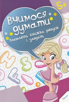 Бумажная книга «Улюблена книжка ребусів і завдань» - фото №1 - миниатюра