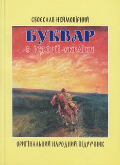 Паперова книга «Буквар з історії України. Оригінальний народний підручник», автор Своєслав Неймовірний - фото №1 - мініатюра