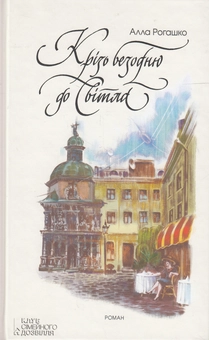 Бумажная книга «Крізь безодню до світла», автор Алла Рогашко - фото №1 - миниатюра