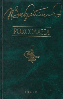 Бумажная книга «Роксолана», автор Павло Загребельный - фото №1 - миниатюра