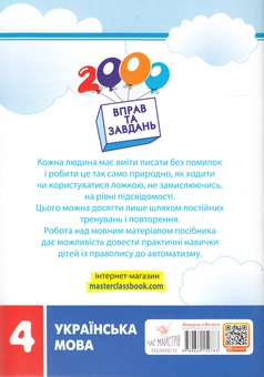 Бумажная книга «2000 вправ та завдань. Українська мова. 4 клас», авторов Валентина Яцина, Екатерина Скрипник - фото №2 - миниатюра