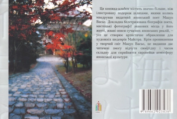 Паперова книга «Стежками Басьо», автор Галина Шевцова - фото №3 - мініатюра
