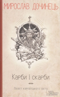 Бумажная книга «Карби і скарби. Посвіт карпатського світу», автор Мирослав Дочинец - фото №1 - миниатюра