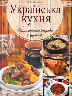 Бумажная книга «Українська кухня. Найсмачніші страви з душею», автор Елена Богданова - фото №2 - миниатюра