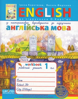 Бумажная книга «Англійська мова. 1 клас. Робочий зошит», авторов Василий Федиенко, Ирина Коротяева - фото №1 - миниатюра