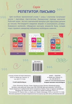 Бумажная книга «Письмо. Українська мова. Букварний період. Прописи», автор Ксения Шевченко - фото №2 - миниатюра