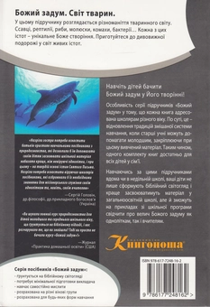 Бумажная книга «Божий задум. Світ тварин», авторов Дебби Лоренс, Ричард Лоренс - фото №2 - миниатюра