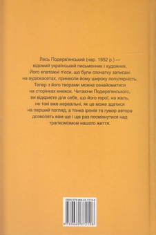 Паперова книга «Герой нашого часу. Повне зібрання п'єс», автор Лесь Подерв'янський - фото №2 - мініатюра