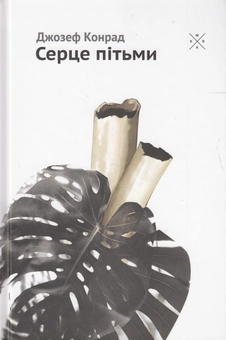 Паперова книга «Серце пітьми», автор Джозеф Конрад - фото №3 - мініатюра