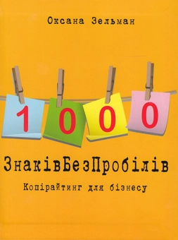 Бумажная книга «1000 знаків без пробілів. Копірайтинг для бізнесу», автор Оксана Зельман - фото №2 - миниатюра