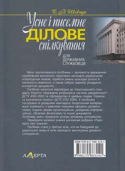 Бумажная книга «Усне і писемне ділове спілкування. Для державних службовців  	», автор Светлана Шевчук - фото №2 - миниатюра