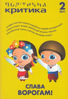 Бумажная книга «Політична критика. №2. Слава ворогам!» - фото №1 - миниатюра