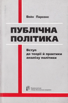 Паперова книга «Публічна політика. Вступ до теорії й практики аналізу політики», автор Вейн Парсонс - фото №1 - мініатюра