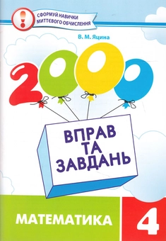 Бумажная книга «2000 вправ та завдань. Математика. 4 клас», автор Валентина Яцина - фото №1 - миниатюра