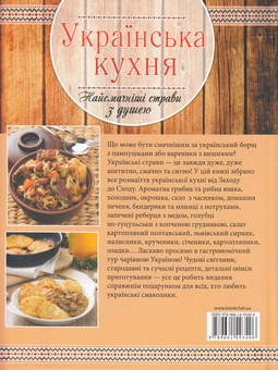 Бумажная книга «Українська кухня. Найсмачніші страви з душею», автор Елена Богданова - фото №5 - миниатюра