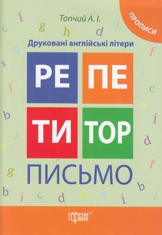 Бумажная книга «Друковані англійські літери. Прописи», автор Анастасия Топчий - фото №1 - миниатюра