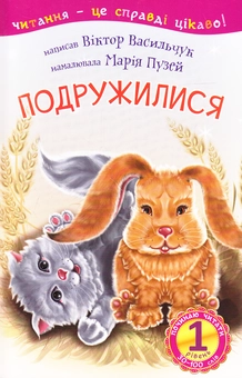 Бумажная книга «Подружилися. 1 рівень», автор Виктор Васильчук - фото №1 - миниатюра