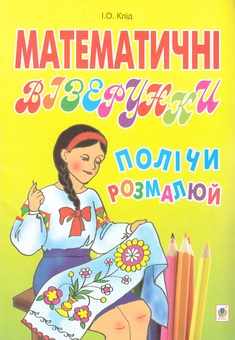 Бумажная книга «Математичні візерунки. Полічи і розмалюй», автор Ирина Клид - фото №1 - миниатюра