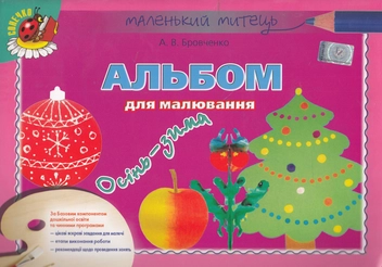 Бумажная книга «Альбом для малювання. Осінь-зима», автор Анжела Бровченко - фото №1 - миниатюра