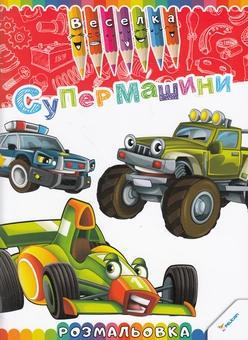 Бумажная книга «Супермашини. Розмальовка» - фото №1 - миниатюра
