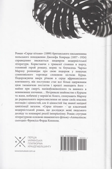 Паперова книга «Серце пітьми», автор Джозеф Конрад - фото №4 - мініатюра