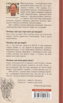 Бумажная книга «Карби і скарби. Посвіт карпатського світу», автор Мирослав Дочинец - фото №2 - миниатюра