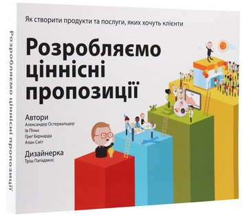 Бумажная книга «Для стратегів, інноваторів та генераторів ідей (комплект із 2 книг)», авторов Александр Остервальдер, Ив Пинье, Грег Бернарда, Алан Смит - фото №8 - миниатюра