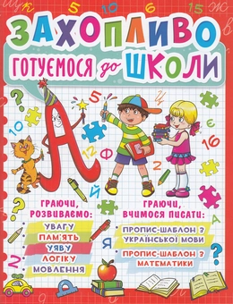Бумажная книга «Захопливо готуємося до школи» - фото №1 - миниатюра